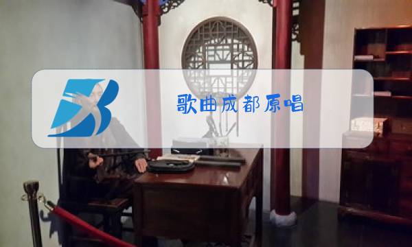 歌曲成都原唱 完整版mv图片